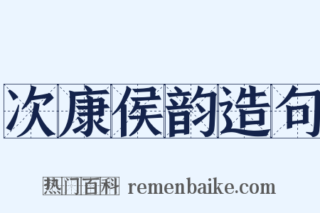 次康侯韵造句是什么意思的图片